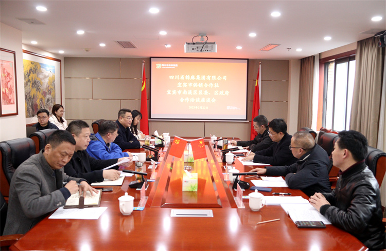 集團(tuán)公司召開與南溪區(qū)區(qū)委、區(qū)政府、宜賓市供銷社合作洽談座談會(huì)