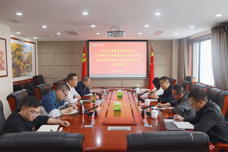 集團公司召開與重慶金鑫科技產(chǎn)業(yè)發(fā)展公司、中咨海外產(chǎn)業(yè)運營中心合作洽談座談會