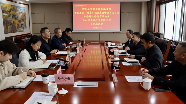 四川省棉麻集團召開與中投萬方（北京） 投資基金管理有限公司、中咨海外咨詢有限公司合作座談會